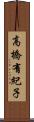 高橋有紀子 Scroll