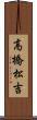 高橋松吉 Scroll