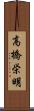 高橋栄明 Scroll