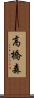 高橋森 Scroll