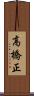 高橋正 Scroll