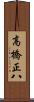 高橋正八 Scroll