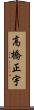 高橋正宇 Scroll
