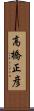 高橋正彦 Scroll