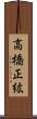 高橋正紘 Scroll