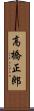 高橋正郎 Scroll
