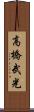 高橋武光 Scroll
