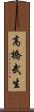 高橋武生 Scroll