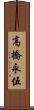 高橋永伍 Scroll