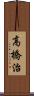 高橋治 Scroll
