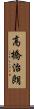 高橋治朗 Scroll