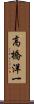 高橋洋一 Scroll
