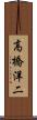 高橋洋二 Scroll