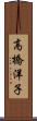 高橋洋子 Scroll