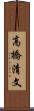 高橋清文 Scroll