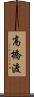 高橋渡 Scroll