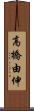 高橋由伸 Scroll