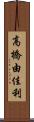 高橋由佳利 Scroll