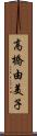 高橋由美子 Scroll