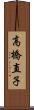 高橋直子 Scroll