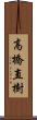 高橋直樹 Scroll