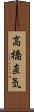 高橋直気 Scroll