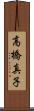 高橋真子 Scroll