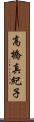 高橋真紀子 Scroll