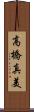 高橋真美 Scroll