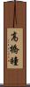 高橋瞳 Scroll