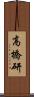 高橋研 Scroll
