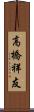高橋祥友 Scroll