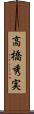高橋秀実 Scroll