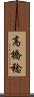 高橋稔 Scroll