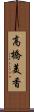 高橋美香 Scroll