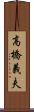 高橋義夫 Scroll