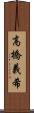 高橋義希 Scroll