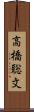 高橋聡文 Scroll