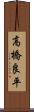 高橋良平 Scroll