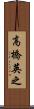 高橋英之 Scroll