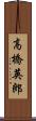 高橋英郎 Scroll