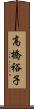 高橋裕子 Scroll