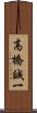高橋誠一 Scroll