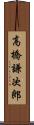 高橋謙次郎 Scroll