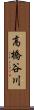 高橋谷川 Scroll