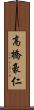 高橋豪仁 Scroll