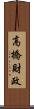 高橋財政 Scroll