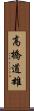高橋道雄 Scroll