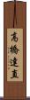 高橋達直 Scroll