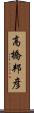 高橋邦彦 Scroll